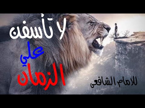 لا تاسفن على الزمان من روائع الامام الشافعى نهج احمد غنيم