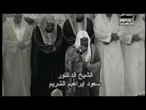 14 سورة ابراهيم تلاوة جميلة لعام 1426هـ ابداع فضيلة الشيخ سعود الشريم