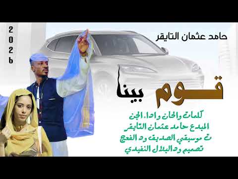جديد 2026 الفنان حامد عثمان التايقر قوم بينا الاغنيه سوداني