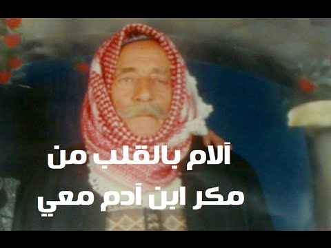 أبو عبدو العترماني آلام بالقلب من مكر ابن آدم معي