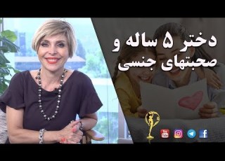دختر ۵ ساله و صحبتهای ی دکتر آزیتا ساعیان