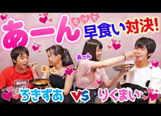 あーん だけでラブラブ早食い対決したらキツ過ぎてやばかった 3番勝負