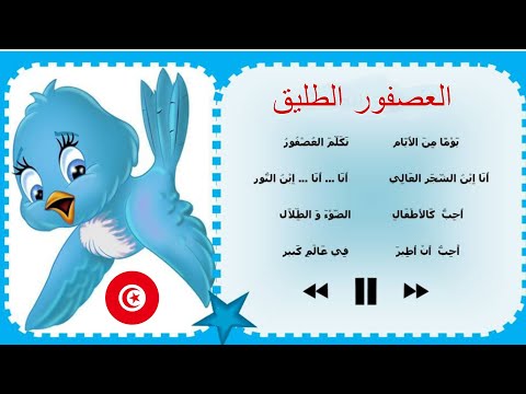 أنشودة العصفور الطليق مكررة للحفظ أجمل أناشيد الأطفال تكلم العصفور