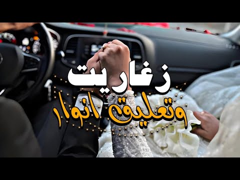 اغنية الليبية زغاريت وتعليق انوار جديد اغاني اعراس ليبية 2023