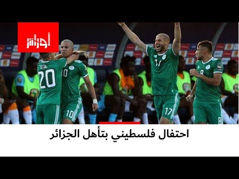 شاهد فرحة فلسطينيين من رام الله بتأهل المنتخب الوطني الجزائري لنصف نهائي كأس أفريقيا