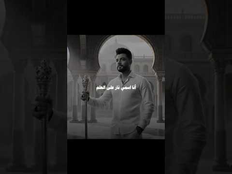 انا أسمي نار على العلم محبوب في كل مكان احمد عامر احمدعامر احمدعامر حزين حزن