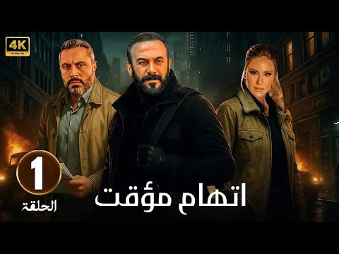 الحلقة 1 من مسلسل اتهام مؤقت بطولة قصي الخولي و قيس شيخ نجيب و ديمة قندلفت 2025