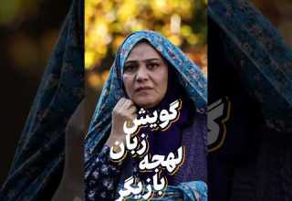 گویش زبان لهجه بازیگر شبنم مقدمی