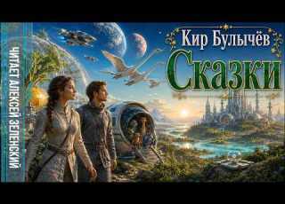  Кир Булычёв Сказки читает Алексей Зеленский