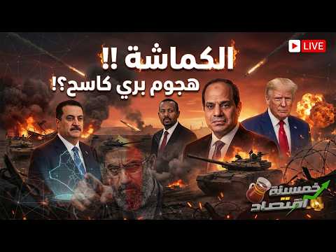 هجوم بري كاسح انقلاب أمريكا ضربة مصر والأردن لإسرائيل السودان يعلن حرب على إثيوبيا العراق يدخل الحرب