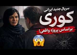 سریال کوری قسمت اول تحلیل سریال ایرانی کوری قسمت اول