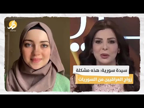 سيدة سورية هذه مشكلة زواج العراقيين من السوريات