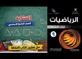 شرح درس 12 2 التشابه للصف التاسع الأساسي حل تمارين كتاب النشاط