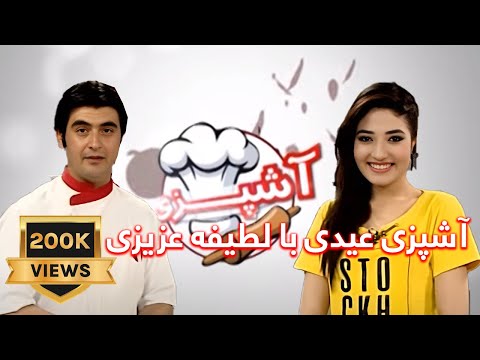 Ashpazi Eidi With Latifa Azizi آشپزی عیدی با لطیفه عزیزی Ashpazi Eidi With Latifa Azizi آشپزی عیدی با لطیفه عزیزی