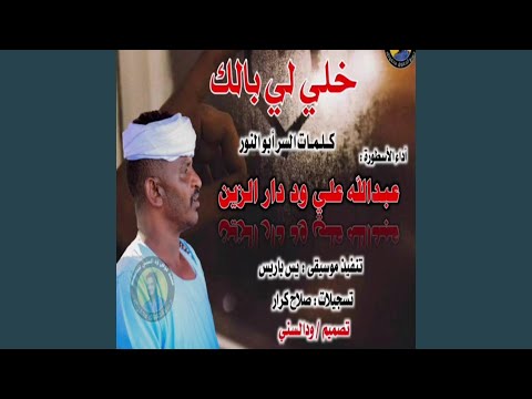 خلي لي بالك