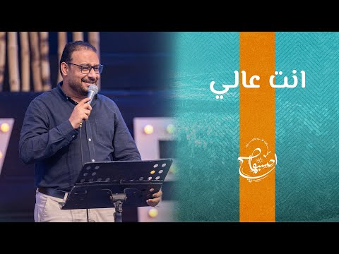 ترنيمة انت عالي كيرلس مجدي إحسبها صح 2023