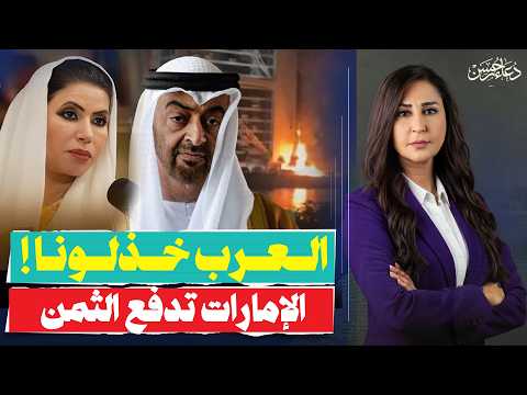 شمتوا فينا رد قاسى على الإماراتية ابتسام الكتبي مين خذل مين وخرب بلاده