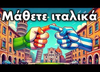 Μάθετε 1000 Συχνές Φράσεις στα Ιταλικά για Καθημερινή Χρήση