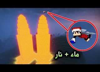  هارد 20 بناء اعلى ابراج بأسرع وقت ممكن