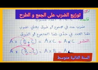 توزيع الضرب على الجمع و الطرح النشر السنة الثانية متوسط