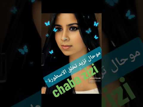 الشابة زيزي اسطورة Chaba Zizi