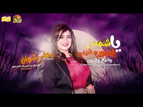 دعاء رشوان يا شمس يا منوره غيبى و المال والبنون اجمد موال حزين شعبى جديد