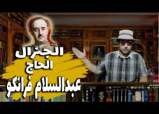 الجنرال الحاج عبدالسلام فرانكو الديكتاتور الذي حكم اسبانيا