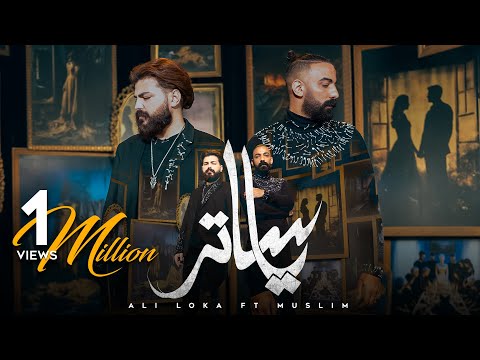 ALI LOKA FT MUSLIM YA SATER على لوكا و مسلم يا ساتر OFFICIAL MUSIC VIDEO