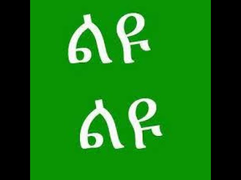 Henok Abebe Leyu Lyrics