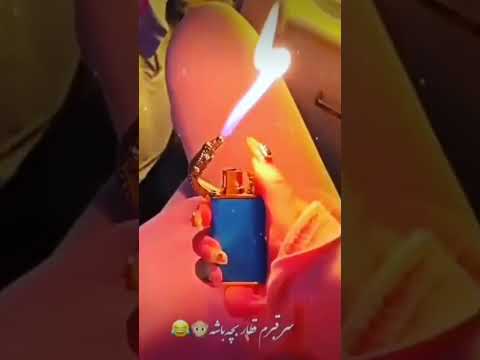 مه که موردم کفنم پارچه باشع سر قبرم قطار بچه باشه