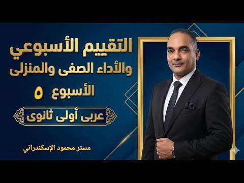حل تقييم الاسبوع الخامس عربى أولى ثانوى ترم ثانى حل الأداء الصفى حل الأداء المنزلى ٢٠٢٦ حل تقييم الاسبوع الخامس عربى أولى ثانوى ترم ثانى حل الأداء الصفى حل الأداء المنزلى ٢٠٢٦