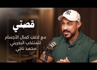 قصة مؤثرة للبطل البحريني في لعبة كمال الأجسام محمد ناجي