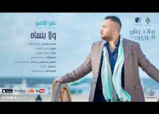 Aly AlAlfy Wala Bansah Official Lyrics Video علي الألفي ولا بنساه كلمات