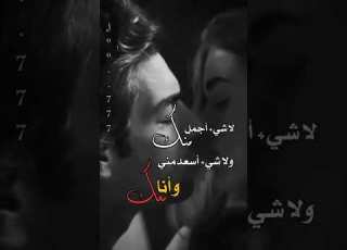  حين التقيتك عاد قلبي نابضا اين انت الان مني حالات واتس اب حب ستوريات حب