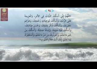 الدعاء ٢٤ اللهم إني أسألك الثبات في الأمر