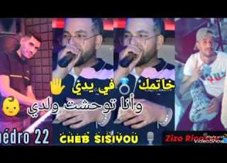  Cheb Sisiyou خاتمك في يدي وأنا توحشت ولدي Avec Pedro 22 Zizo Ricosse Live