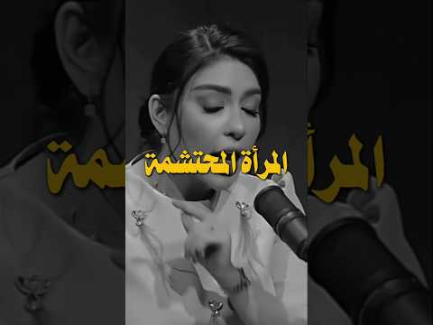 الفرق بين المرأة المحتشمة و المتبرجة السعودية اكسبلور بودكاست سناب شعر كلام من ذهب اقتباسات