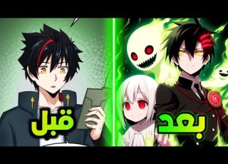  ولد ضعيف معندوش اي موهبة بيعمل عقد مع اقوي شبح في عالم الاشباح
