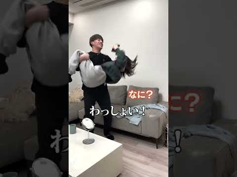 彼女をいきなりお姫様抱っこして愛の言葉を伝えたら Shorts