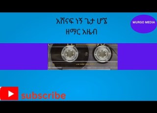 አሸናፍ ነኝ በጌታ ሆኜ ዘማር አዜብ