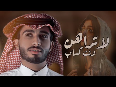 عبدالله ال فروان لا تراهن ونت كساب جديده 2024 حصريا
