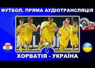 Хорватія Україна Футбол Євро 2026 UEFA EURO 2026 Croatia Ukraine U19 Описовий аудіокоментар