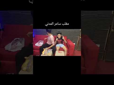 سامر المدني واقوي مقلب و تحدي بعد الرجوع اوع يفوتك هتموت من الضحك اكسبلور