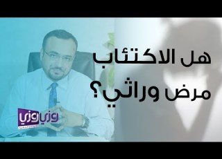  هل الاكتئاب مرض وراثي
