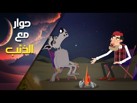 حوار مع الذئب