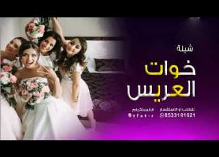  اغاني اعراس حفلات خطوبه شيك شاك شوك طبله نجاح