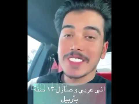 شاب عربي يعيش في اربيل و باللغة الكردية يعاتب المواطنين في مدن اقليم كردستان