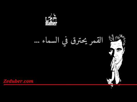 أجمل أغنية إيطالية مترجمة إلى العربي العراب The Godfather Song Translated By Zafer Hanna