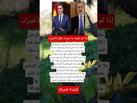 ملك إسبانيا ي صدر قرارات صادمة ضد البلد ويحولها إلى أزمة دولية ملك إسبانيا ي صدر قرارات صادمة ضد البلد ويحولها إلى أزمة دولية