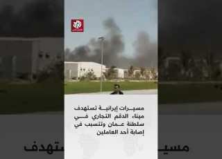  وكالة الأنباء العمانية مسيرتان تستهدفان ميناء الدقم التجاري وإصابة أحد العاملين